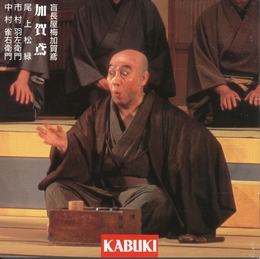 Image du média "KABUKI: MEKURANAGAYA UMEGA KAGATOBI & KIWAMETSUKI BANZUI"