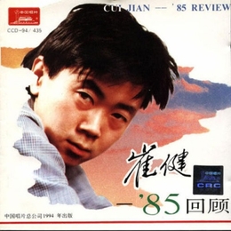 Image du média "'85 REVIEW de Jian CUI"