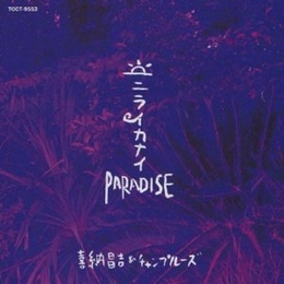 Image du média "PARADISE de Shoukichi KINA"