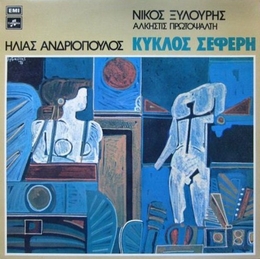 Image du média "KYKLOS SEFERI de Nikos XYLOURIS"