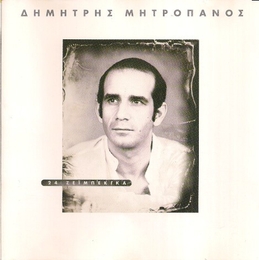 Image du média "24 ZEÏBEKIKA de Dimitris MITROPANOS"