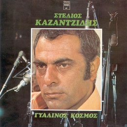 Image du média "GIALINOS KOSMOS de Stelios KAZANTZIDIS"