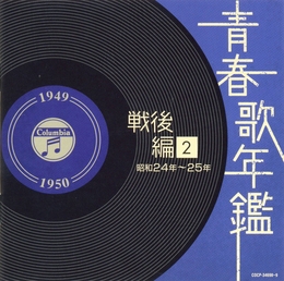 Image du média "JAPANESE POPULAR MUSIC - 1949-1950 - POST WAR VOL.2"