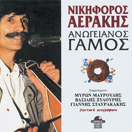 Image du média "ANOGIANOS GAMOS de Nikiphoros AERAKIS"