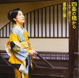 Image du média "SHIJO NO HASHI KARA - MIYAKO ASOBIUTA de Mika SHIGEMORI"