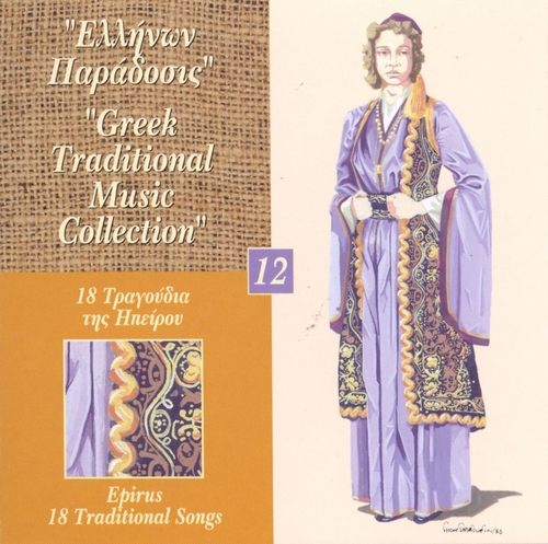 Couverture GREEK TRADITIONAL MUSIC COLL. 12: EPIRUS, 18 TRAD. SONGS