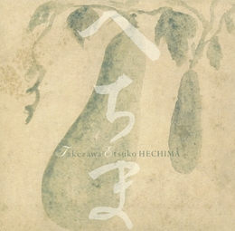 Image du média "HECHIMA de Etsuko TAKEZAWA"