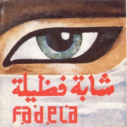 Image du média "CHABA FADELA ETOILE DU RAI de CHABA FADELA"