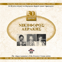 Image du média "30 CHRONIA NIKIPHOROS AERAKIS de Nikiphoros AERAKIS"