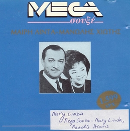 Image du média "MEGA SOUXE: MARY LINDA, MANOLIS HIOTIS de Mary LINDA & MANOLIS HIOTIS"