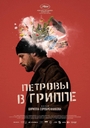 Image du média "LA FIÈVRE DE PETROV de Kirill SEREBRENNIKOV"