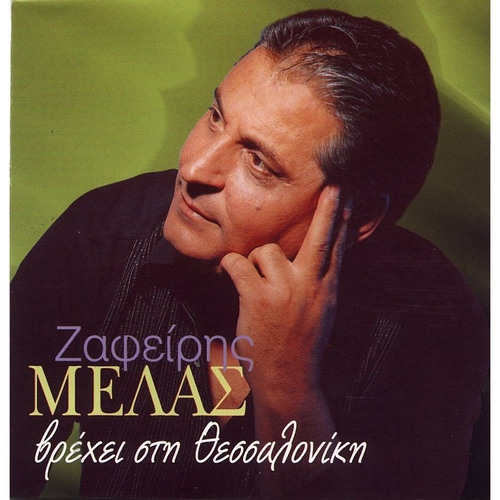 Couverture VREHI STI THESSALONIKI de Zaphiris MELAS