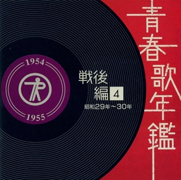 Image du média "JAPANESE POPULAR MUSIC - 1954-1955 - POST WAR VOL. 4"