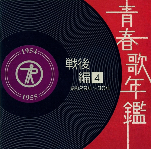 Couverture JAPANESE POPULAR MUSIC - 1954-1955 - POST WAR VOL. 4