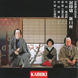 Image du média "KABUKI: KOIBIKYAKU YAMATO OURAI"