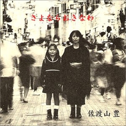 Image du média "SAYONARA OKINAWA de Yutaka SADOYAMA"