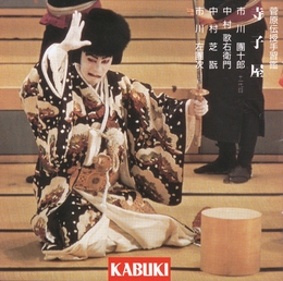 Image du média "KABUKI: SUGARAWA DENJU TENARAIKAGAMI"