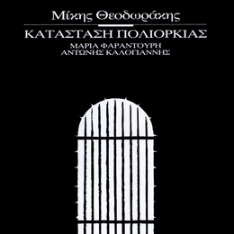 Image du média "KATASTASI POLIORKIAS de Mikis THEODORAKIS"