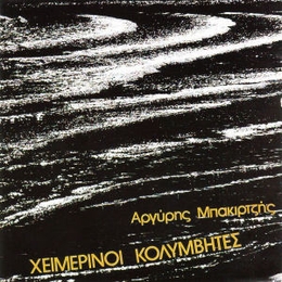 Image du média "HIMERINI KOLYMVITES de HIMERINI KOLYMBITES"