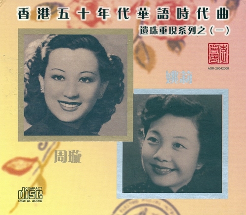 Couverture HONG KONG FAMOUS HITS IN THE 1950S VOL.1 de Xuan ZHOU & YAO LEE