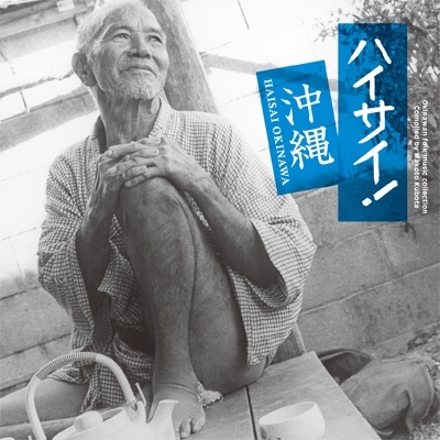 Couverture HAISAI OKINAWA: OKINAWAN FOLK MUSIC COLLECTION