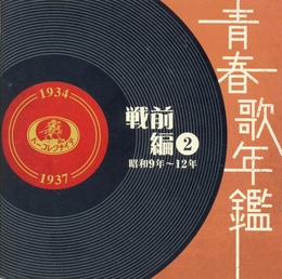 Image du média "JAPANESE POPULAR MUSIC - 1934-1937 - PRE-WAR VOL. 2"