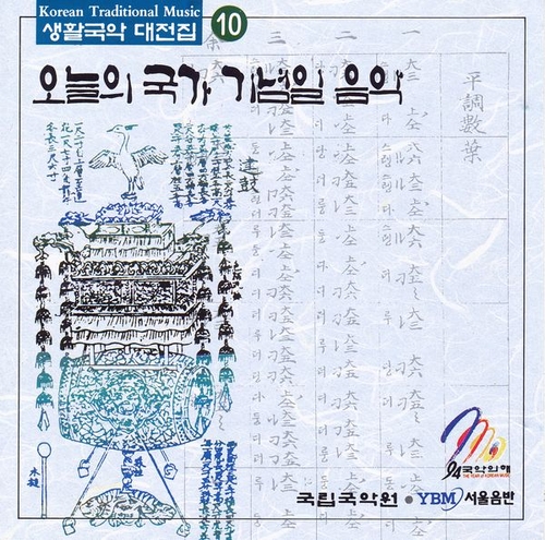 Couverture KOREAN TRADITIONAL MUSIC 10