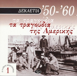 Image du média "LAÏKI DISKOTHIKI 1: '50-'60, TA TRAGOUDIA TIS AMERIKIS"