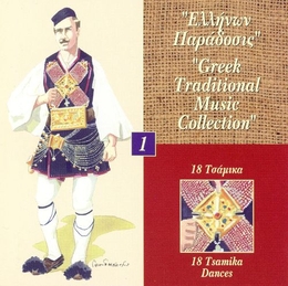 Image du média "GREEK TRADITIONAL MUSIC COLL. 1: 18 TSAMIKA DANCES"