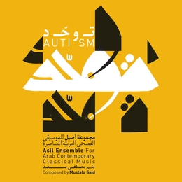 Image du média "AUTISM de ASIL ENSEMBLE FOR ARABIC CONTEMP. MUSIC"