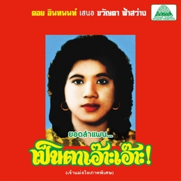 Image du média "THAT GODDAM MORTORSAI!: THE BEST OF LAM PHAEN SISTER NO. 1 de Khwanta FASAWANG"