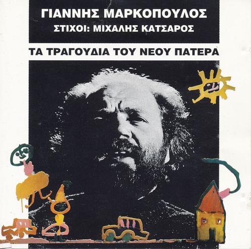 Couverture TA TRAGOUDIA TOU NEOU PATERA de Yannis MARKOPOULOS