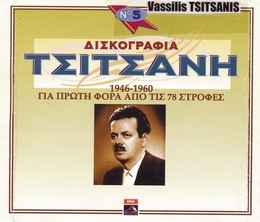 Image du média "DISKOGRAPHIA TSITSANI 5: 1946-1960 (APO TIS 78 STROPHES) de Vassilis TSITSANIS"