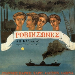 Image du média "ROVINZONES de Apostolos KALDARAS"