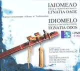 Image du média "IDIOMELO - EGNATIA ODOS de Nikos & Giorgos MATTHAIOU"