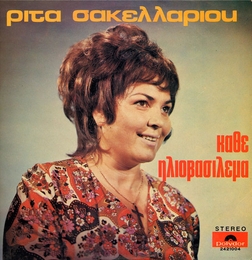 Image du média "KATHE ILIOVASILEMA de Rita SAKELLARIOU"