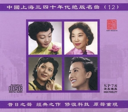 Image du média "SHANGHAI DISCONTINUED FAMOUS HITS OF THE 30S & 40S VOL.12"