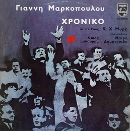 Image du média "CHRONIKO de Yannis MARKOPOULOS"