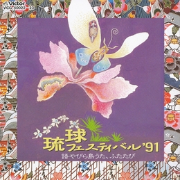 Image du média "OKINAWA-RYUKYU FESTIVAL 1991"