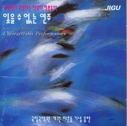 Image du média "A SELECTION OF KOREAN TRADITIONAL MUSIC VOL.4 UNFORGETTABLE"