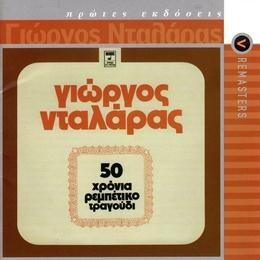 Image du média "50 YEARS REBETIKA SONGS de Giorgos DALARAS"