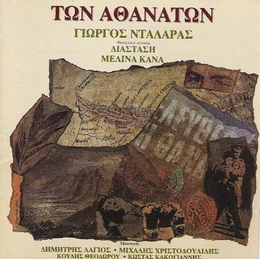 Image du média "TON ATHANATON de Giorgos DALARAS"