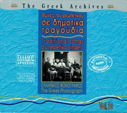 Image du média "GREEK ARCHIVES 10: TRADITIONAL SONGS BY REBETIKO SINGERS"