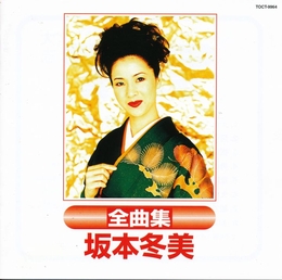 Image du média "SAKAMOTO FUYUMI ZENKYOKUSHÛ (GREATEST HITS OF SAKAMOTO F.) de Fuyumi SAKAMOTO"