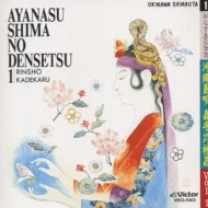 Image du média "OKINAWA SHIMAUTA VOL. 1: AYANASU SHIMA NO DENSETSU 1 de Rinsho KADEKARU"