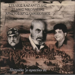 Image du média "PATRIDA 'M ARAEVO SE de Stelios KAZANTZIDIS"