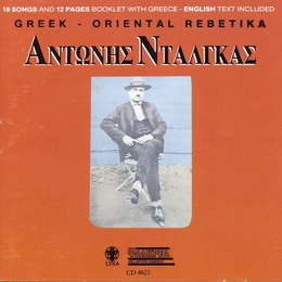 Image du média "ANDONIS DALGAS: GREEK-ORIENTAL REBETIKA de Andonis DALGAS"