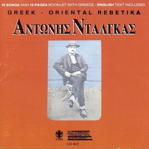 Couverture ANDONIS DALGAS: GREEK-ORIENTAL REBETIKA de Andonis DALGAS