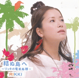 Image du média "YUI NU SHIMAE de RIKKI"