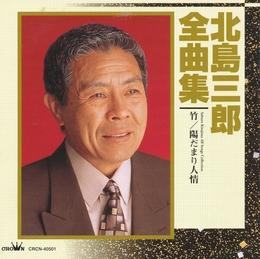 Image du média "SABURO KITAJIMA ALL SONGS COLLECTION de Saburo KITAJIMA"